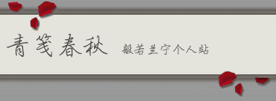 青笺春秋